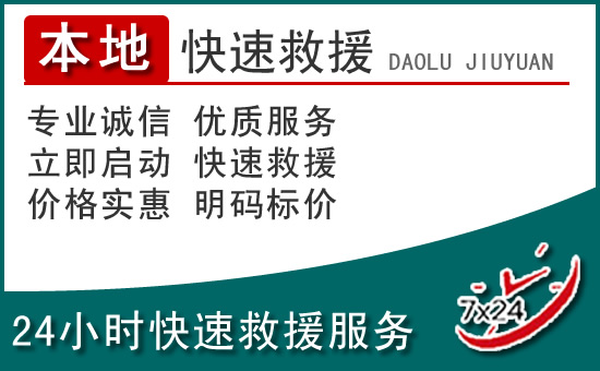 雅安附近24小时道路救援电话