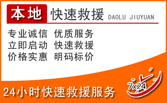 雅安24小时高速公路汽车救援电话